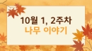 10월 1,2주차 활동사진